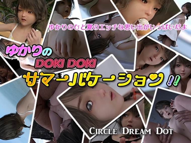 Circle Dream Dot New Video HD ドリームドット 3D エロ動画-ユカリスドキドキ夏休み