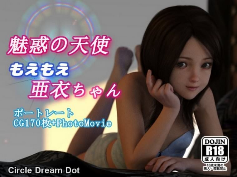 Circle Dream Dot Dojin video R18サークルドリームドット同人R18-魅惑の天使萌え萌え愛ちゃんHD動画・写真ロリコン