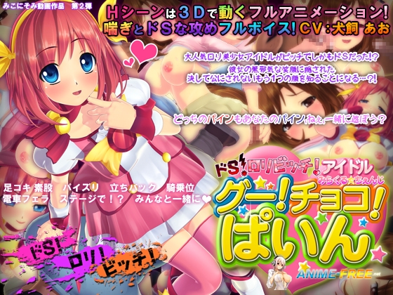 Do-S Bitch Idol Miracle * Change! Choco! Pine [miconisomi, Ep.1, 3D, JAP] アニメ変態
