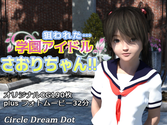 School idol Saori-chan (ドリームドット / Dream Dot)